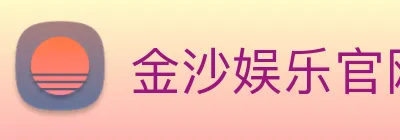 金沙娱乐官网 Logo